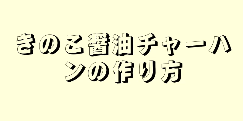 きのこ醤油チャーハンの作り方