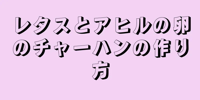 レタスとアヒルの卵のチャーハンの作り方