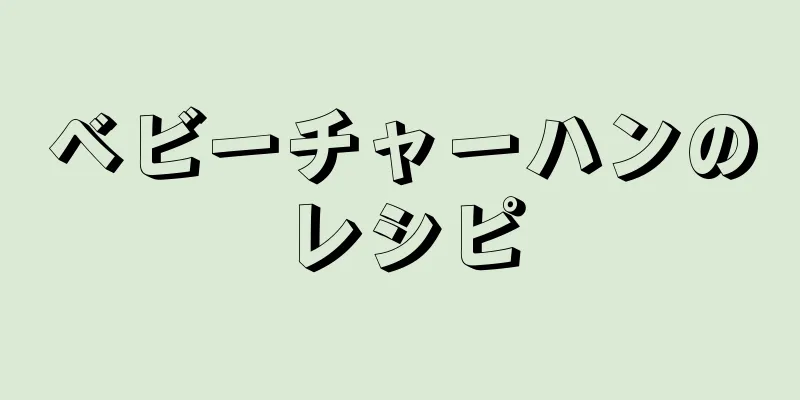 ベビーチャーハンのレシピ