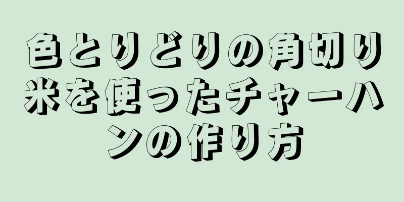 色とりどりの角切り米を使ったチャーハンの作り方