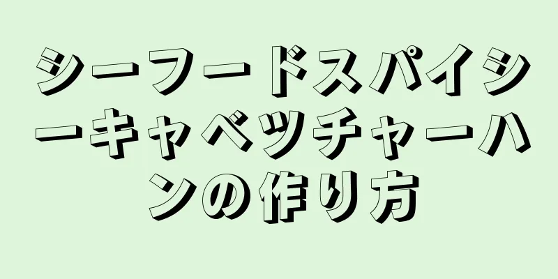 シーフードスパイシーキャベツチャーハンの作り方