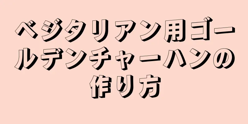 ベジタリアン用ゴールデンチャーハンの作り方