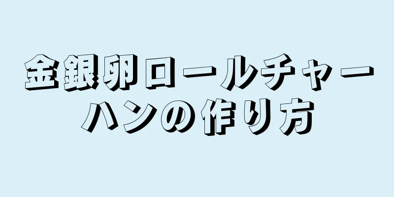 金銀卵ロールチャーハンの作り方