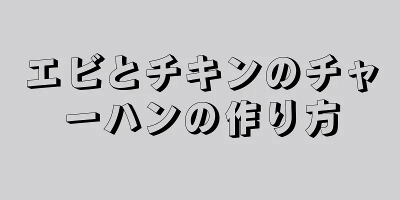 エビとチキンのチャーハンの作り方