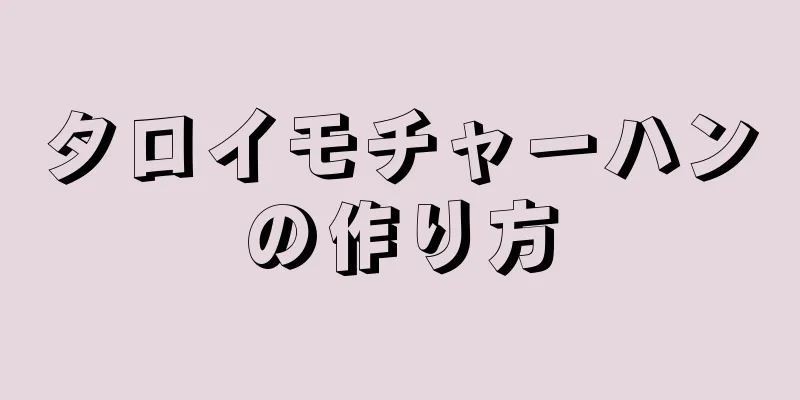 タロイモチャーハンの作り方