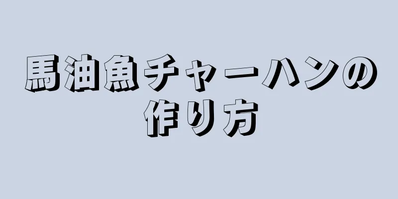 馬油魚チャーハンの作り方