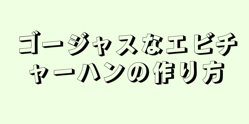 ゴージャスなエビチャーハンの作り方