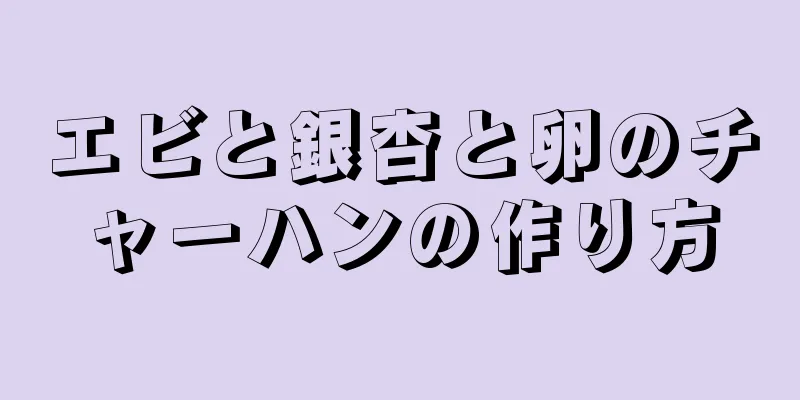 エビと銀杏と卵のチャーハンの作り方