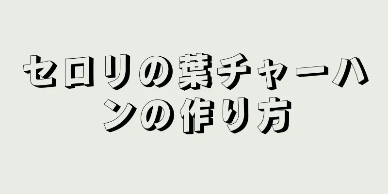 セロリの葉チャーハンの作り方