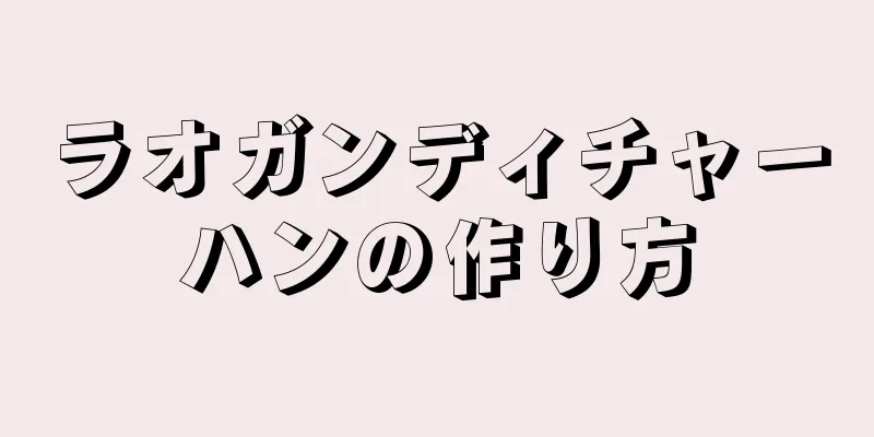 ラオガンディチャーハンの作り方