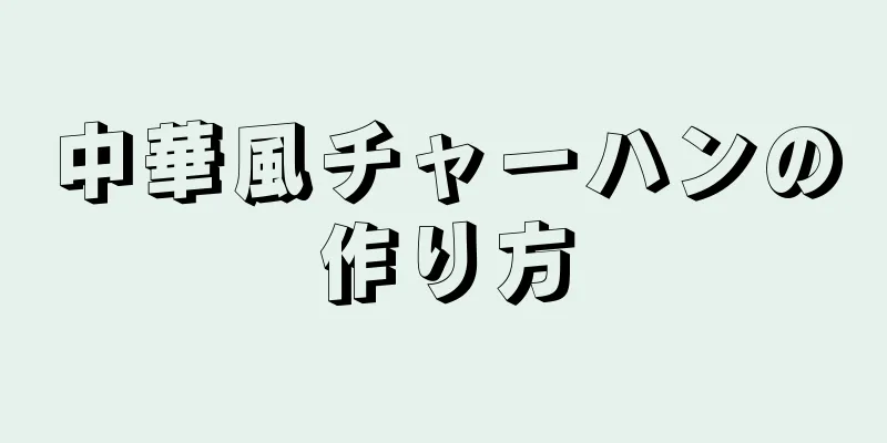 中華風チャーハンの作り方