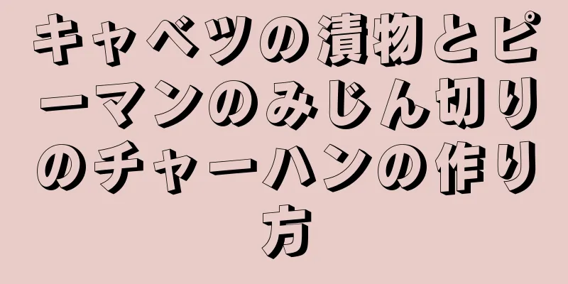 キャベツの漬物とピーマンのみじん切りのチャーハンの作り方