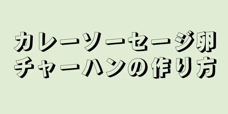 カレーソーセージ卵チャーハンの作り方