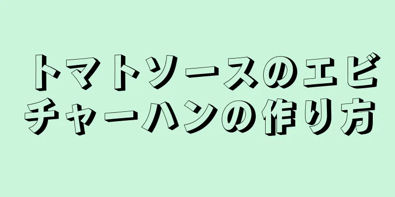 トマトソースのエビチャーハンの作り方