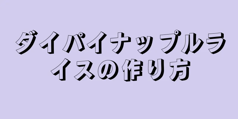 ダイパイナップルライスの作り方