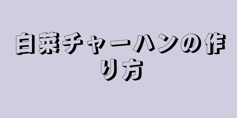 白菜チャーハンの作り方