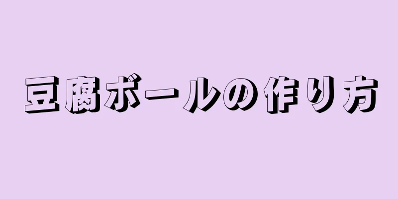 豆腐ボールの作り方