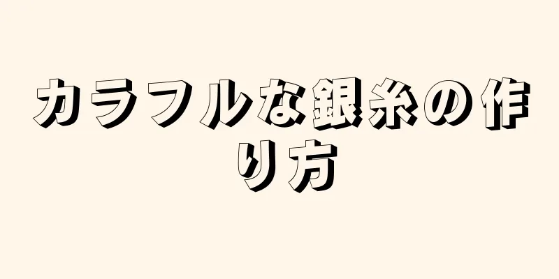 カラフルな銀糸の作り方