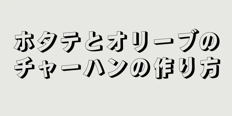 ホタテとオリーブのチャーハンの作り方