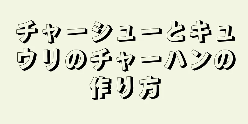 チャーシューとキュウリのチャーハンの作り方