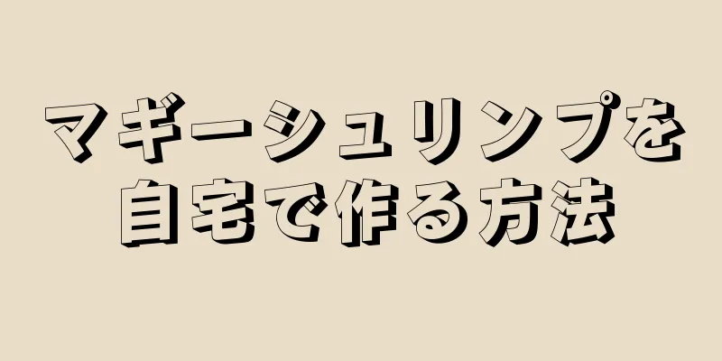 マギーシュリンプを自宅で作る方法