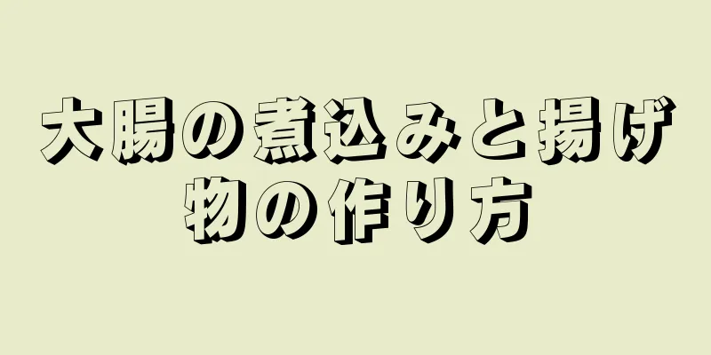 大腸の煮込みと揚げ物の作り方