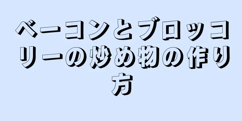 ベーコンとブロッコリーの炒め物の作り方