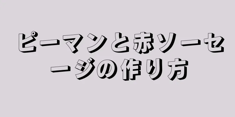 ピーマンと赤ソーセージの作り方