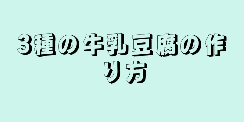 3種の牛乳豆腐の作り方