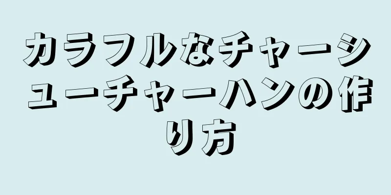 カラフルなチャーシューチャーハンの作り方