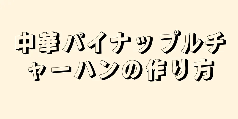 中華パイナップルチャーハンの作り方