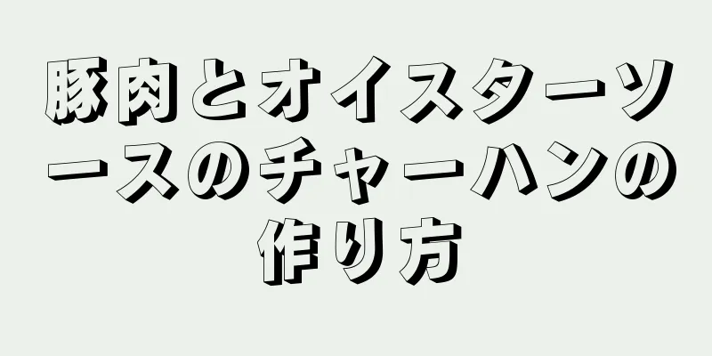 豚肉とオイスターソースのチャーハンの作り方