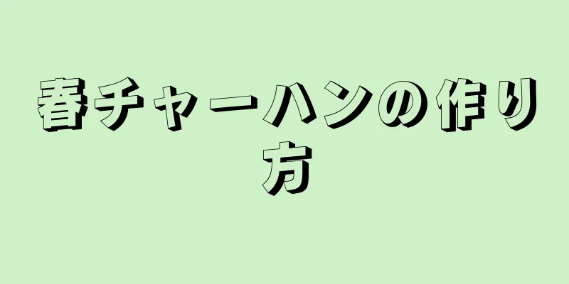 春チャーハンの作り方