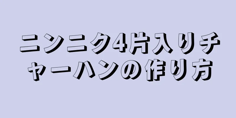 ニンニク4片入りチャーハンの作り方