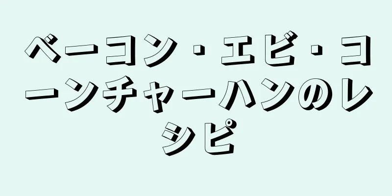 ベーコン・エビ・コーンチャーハンのレシピ