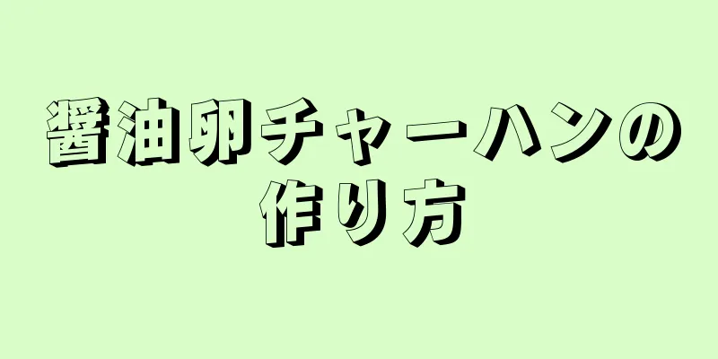 醤油卵チャーハンの作り方