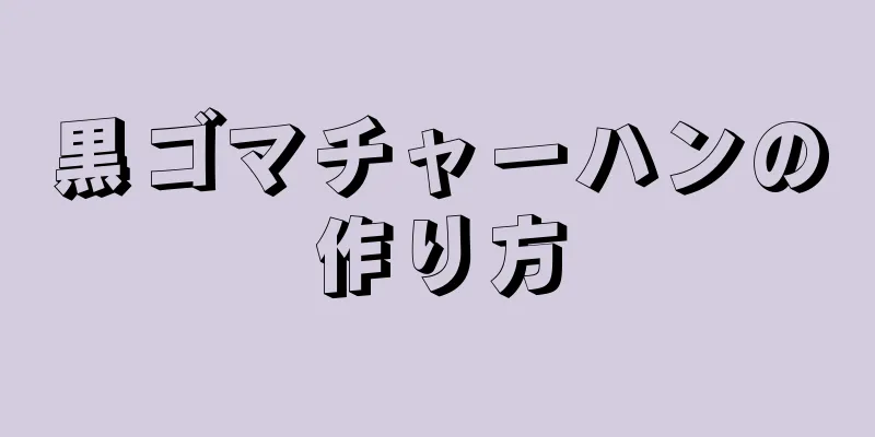 黒ゴマチャーハンの作り方