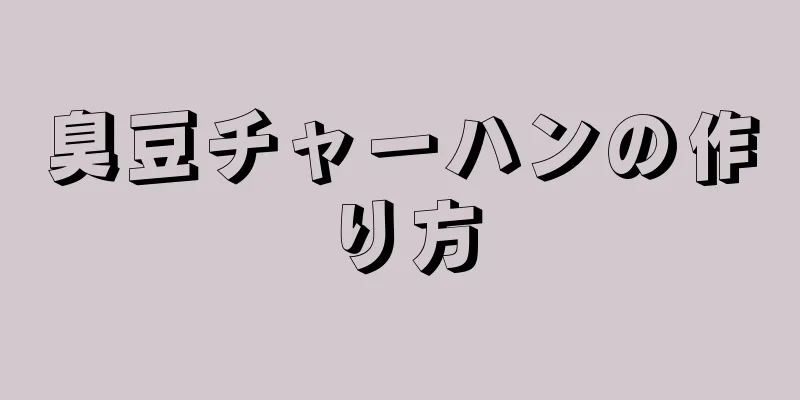 臭豆チャーハンの作り方