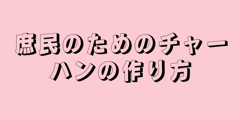 庶民のためのチャーハンの作り方