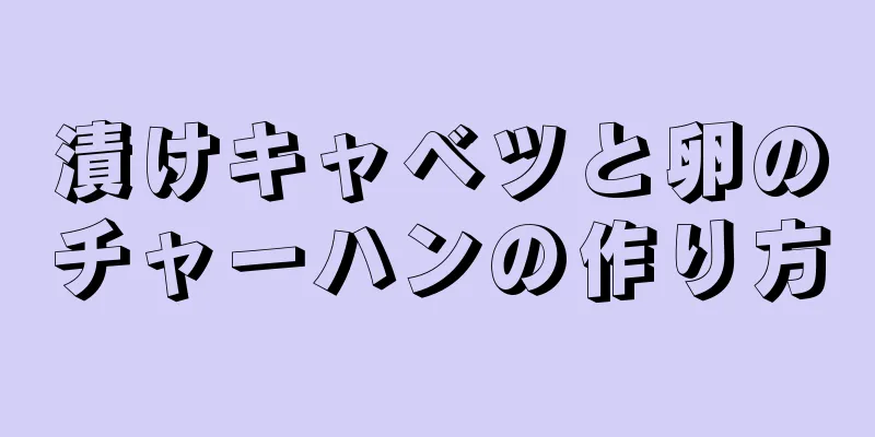 漬けキャベツと卵のチャーハンの作り方