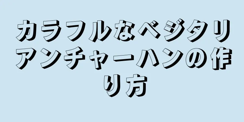 カラフルなベジタリアンチャーハンの作り方