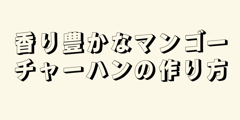 香り豊かなマンゴーチャーハンの作り方