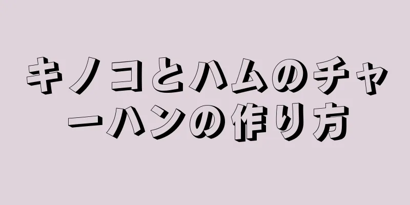 キノコとハムのチャーハンの作り方