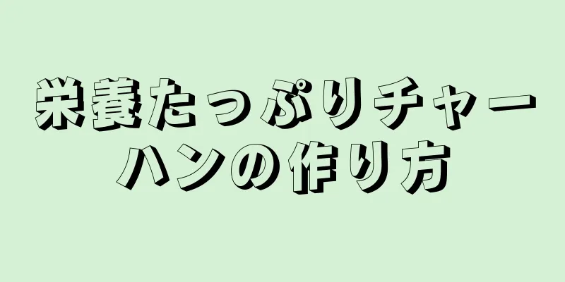 栄養たっぷりチャーハンの作り方