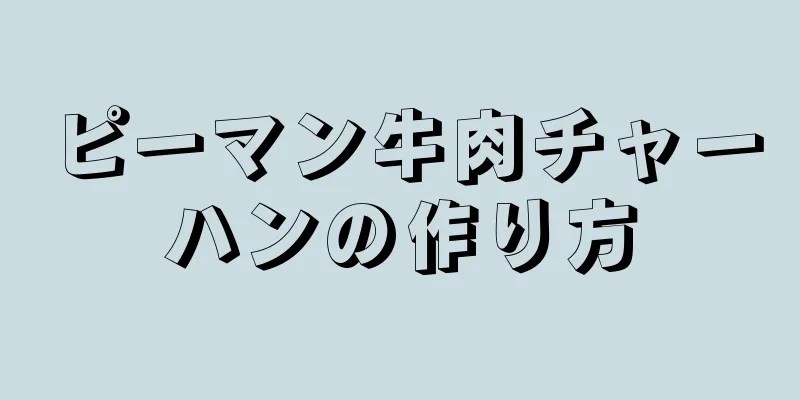 ピーマン牛肉チャーハンの作り方