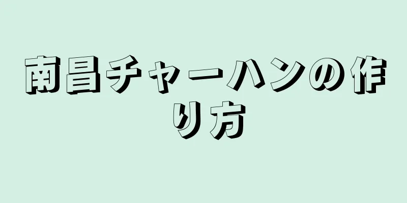 南昌チャーハンの作り方