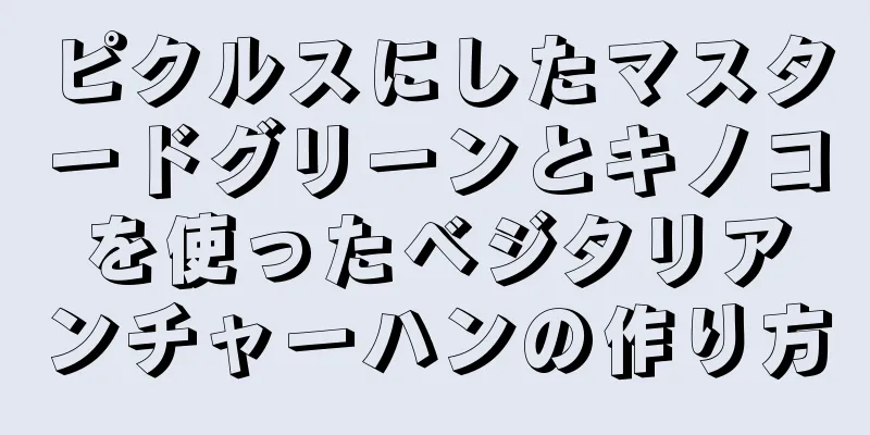 ピクルスにしたマスタードグリーンとキノコを使ったベジタリアンチャーハンの作り方