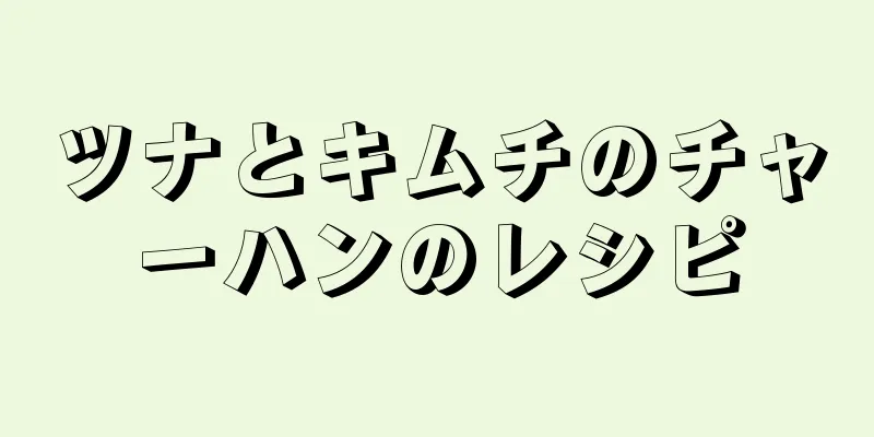 ツナとキムチのチャーハンのレシピ