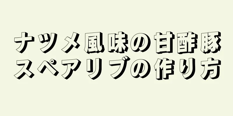 ナツメ風味の甘酢豚スペアリブの作り方