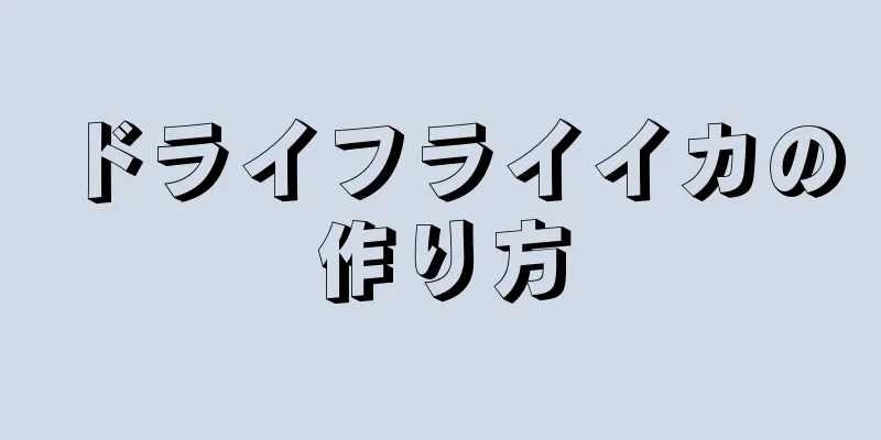 ドライフライイカの作り方